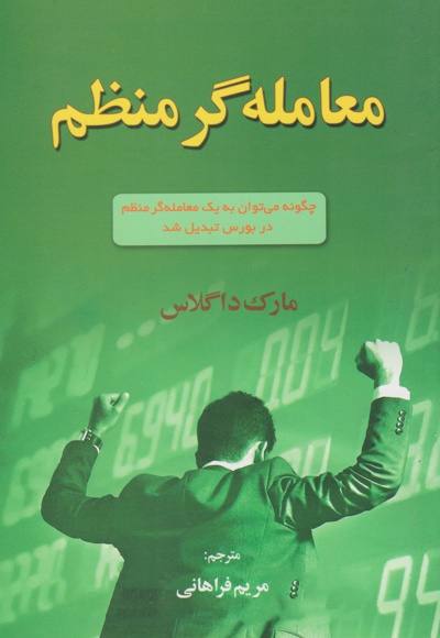 معامله گر منظم